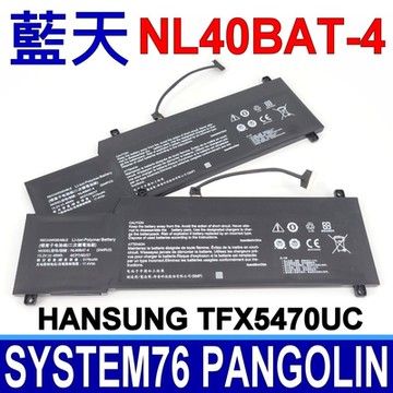 藍天 CLEVO NL40BAT-4 電池 Hansung TFX5470U System76 Pangolin