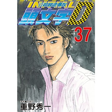 頭文字D(37)_Readmoo 讀墨電子書