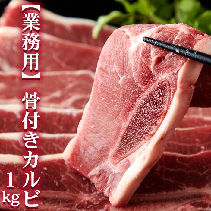 骨付きカルビ(ショートリブ)どっさり約1kg 骨付きだから旨い 業務用 冷凍 送料無料