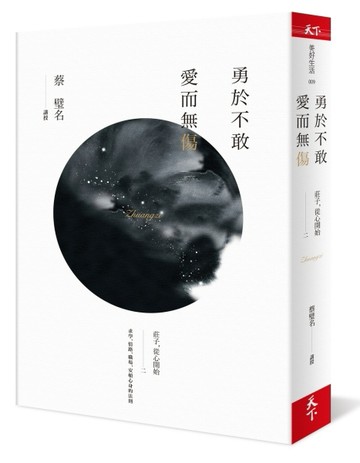 勇於不敢 愛而無傷：莊子，從心開始二[二手書_良好]