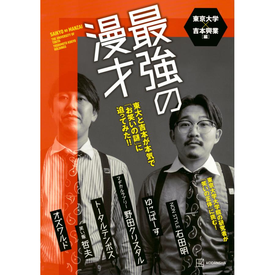 最強の漫才 東大と吉本が本気で お笑いの謎 に迫ってみた