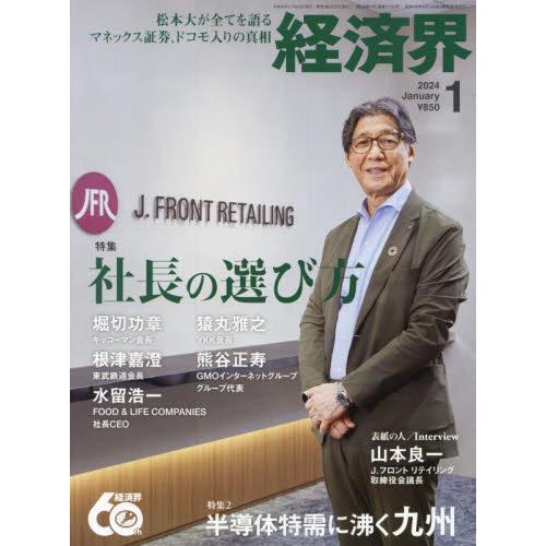 経済界 2024年1月号 社長の選び方|