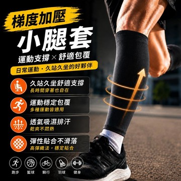 小腿套 護腿套 壓縮腿套 壓力腿套 梯度加壓腿套 跑步護腿套 透氣腿套 防滑腿套 久站舒壓腿套 男女腿套 靜脈曲張襪