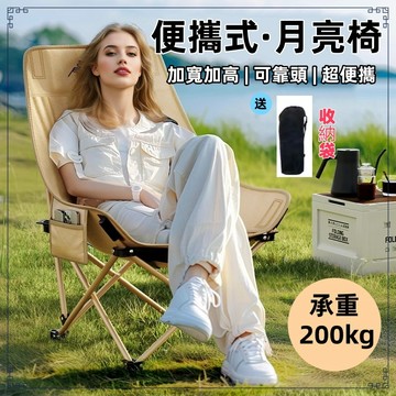 【折疊🔥贈收納袋🔥加棉】月亮椅 折疊椅 露營椅 摺疊椅 戶外椅 登山椅 釣魚椅 便攜野餐椅 承重200KG 輕鬆便攜