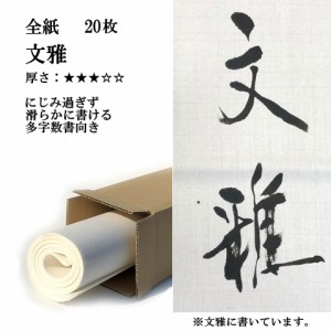 書道 手漉き 画仙紙 文雅 全紙 20枚 漢字用 並厚口  他の画仙紙よりにじみ過ぎず滑らかに書けます 手漉き画仙紙 書道用品 書道用紙