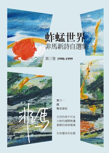 【電子書】蚱蜢世界：非馬新詩自選集 第三卷(1990-1999)