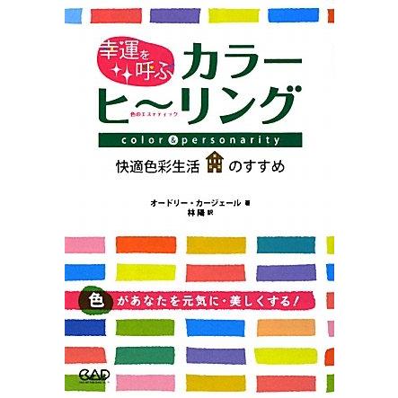 幸運を呼ぶカラーヒーリング 色のエステティック