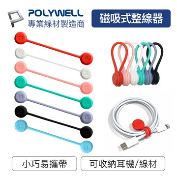 POLYWELL 磁吸式理線器｜整線捲線繞線 固定收納 矽膠防滑設計【928福利社】
