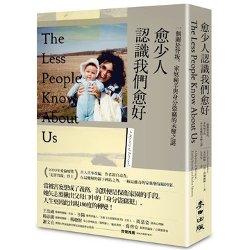 愈少人認識我們愈好：一個關於背叛.家庭祕辛與身分盜竊的未解之謎