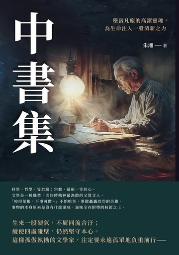 【電子書】中書集：墜落凡塵的高潔靈魂，為生命注入一股清新之力