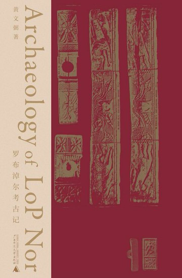 【電子書】知新 罗布淖尔考古记