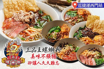 【台北】三品王螺螄粉(西門店) #GOMAJI吃喝玩樂券#電子票券#中式
