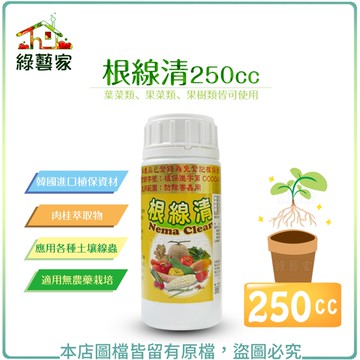 【綠藝家】根線清250cc