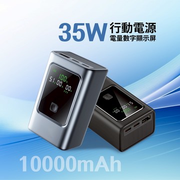 隔日到貨🔥35W快充行動電源 10000mAh三孔輸出行動電源 PDQC快充電源 LED數位顯示電源 防火材質行動電源