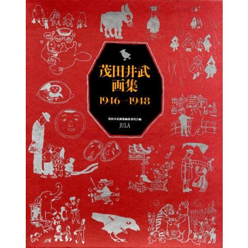 茂田井武画集 1946→1948