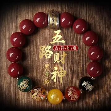 【✨轉運手串】 護身五路五福財神手串 招財轉運原礦硃 砂紫金砂男女衕款護身符