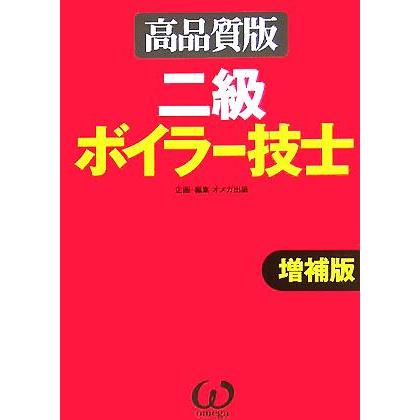 二級ボイラー技士／オメガ出版(編者)