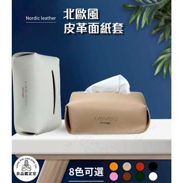 〖🇹🇼隔日配＋現貨＋24H出貨〗北歐風皮革 面紙收納袋 車用面紙收納袋 懸掛式衛生紙套 吊掛式紙巾套 紙巾盒 面紙套