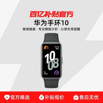 【台灣公司 可開發票】【百億補貼】華為手環10 防水長續航輕薄睡眠心率監測健康新款智能運動手表