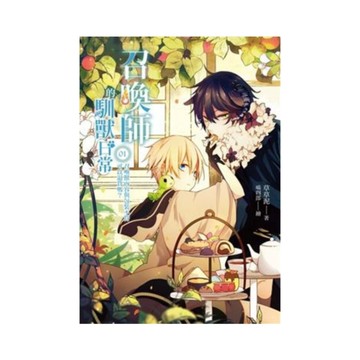 召喚師的馴獸日常(1)召喚獸內容與包裝不符可以退貨嗎