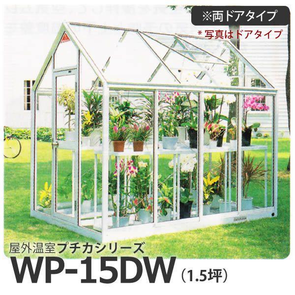 屋外温室 プチカ WP-15DW 1.5坪 両ドアタイプ ガラス仕様 直送