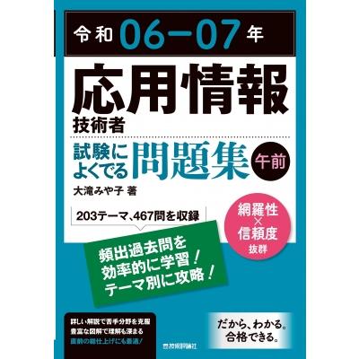 令和06-07年 応用情報技術者 試験によくでる問題集 午前   大滝みや子  〔本〕