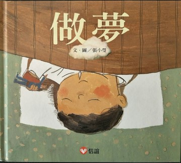 做夢【二手書_良好】TAAZE讀冊生活