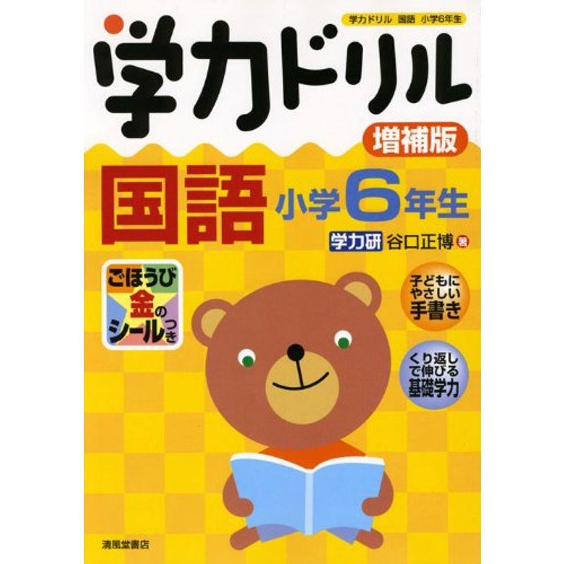 学力ドリル国語 小学6年生