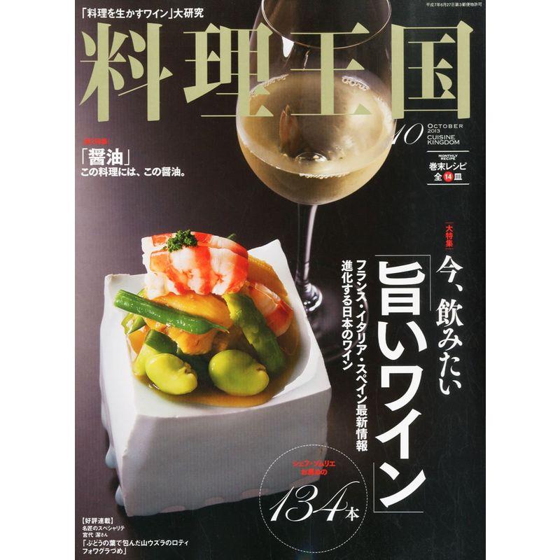 料理王国 2013年 10月号 雑誌