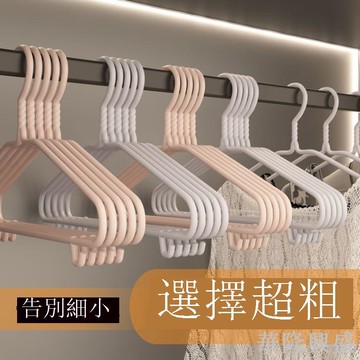 【特粗衣架】成人衣架厚實加粗家用防滑無痕曬衣掛架大號晾衣服撐