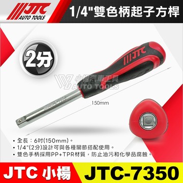 【小楊汽車工具】JTC 7350 1/4" 雙色柄起子接桿 2分 起子 接桿 套筒 接杆 扳手 四角 方桿 手柄