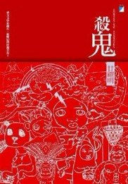 殺鬼[二手書_良好]