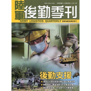 陸軍後勤季刊111年第4期(2022.11)後勤支援[95折]11100998982 TAAZE讀冊生活網路書店