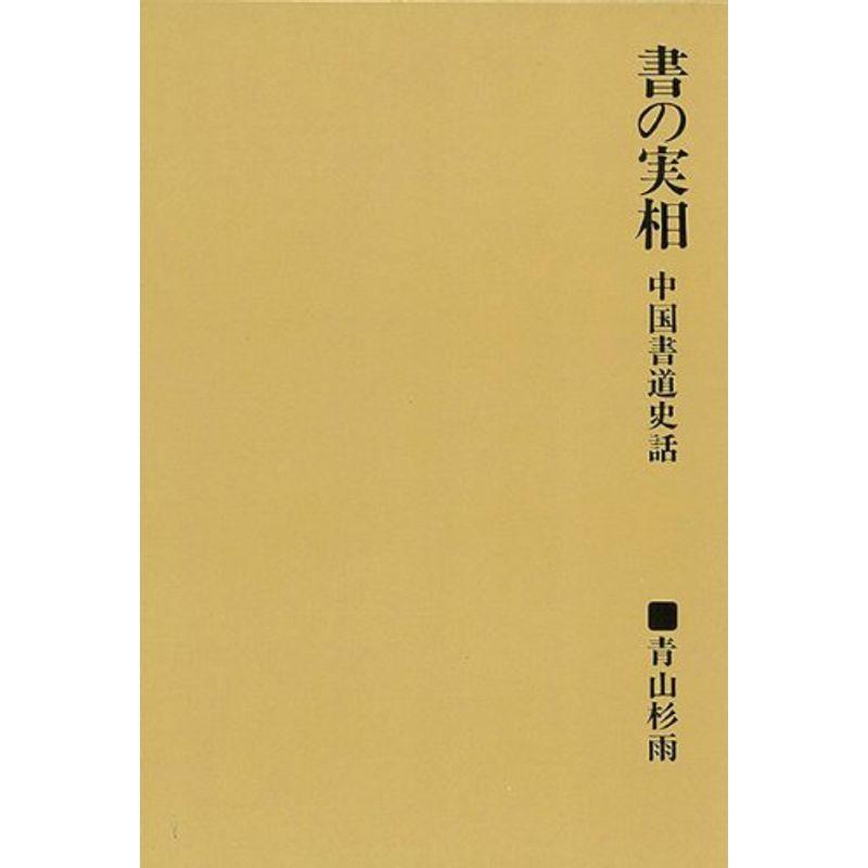バーゲンブック 書の実相 中国書道史話