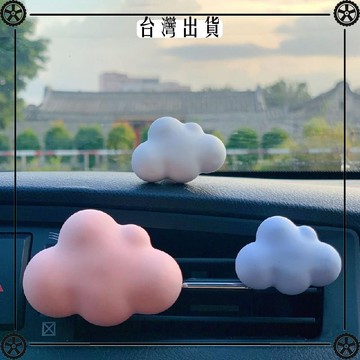 車載香薰雲朵汽車空調出風口擴香石持久女生新車禮物裝飾用品擺件 可開發票✔Car Supplies 🚗臺灣出貨🚗
