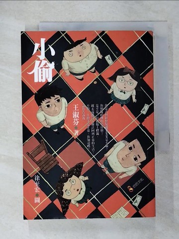 【書寶二手書T1／兒童文學_CN8】小偷_王淑芬