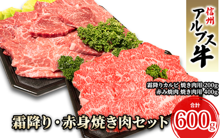 霜降り・赤身焼き肉セット（計600g）