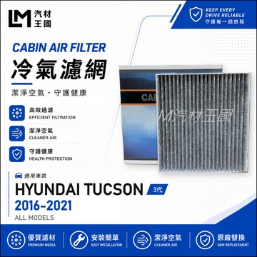 【LM汽材王國】冷氣濾網 TUCSON 2016-2021年 3代 汽油/柴油 空調濾網 冷氣濾芯 HYUNDAI 現代
