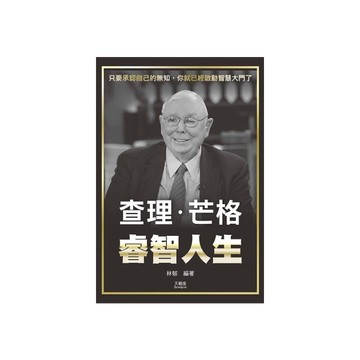 查理芒格睿智人生