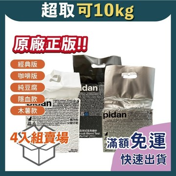 免睏【pidan 混合貓砂 4入組 經典/咖啡/純豆腐/木薯砂】木薯砂 豆腐沙 貓砂 除臭 混合貓砂