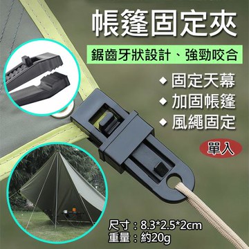 【捷華】帳篷固定夾(單入)