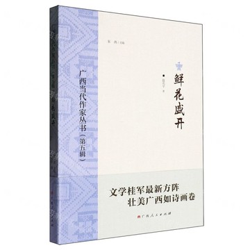 廣西當代作家叢書（第五輯）鮮花盛開丨天龍圖書簡體字專賣店丨9787219116333 (tl2517_廣西書展)