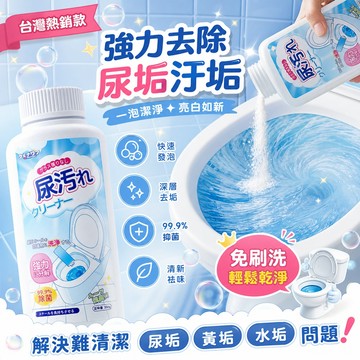 隔日達🚀尿垢清潔泡泡粉 強力去尿垢除尿堿 蹲便池深層去污免刷洗 祛異味頑漬溶解 無刺鼻味 小便池分解尿漬 馬桶發泡清潔粉