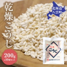 乾燥こうじ200g×10袋セット