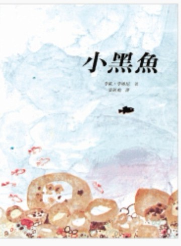 小黑魚[二手書_良好]