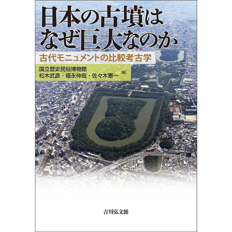 日本の古墳はなぜ巨大なのか 古代モニュメントの比較考古学