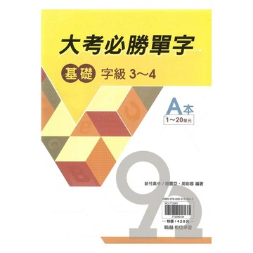 翰林高中大考必勝單字(基礎A+B)