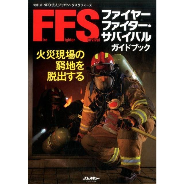 NPO法人ジャパン・タスクフォース ファイヤー・ファイター・サバイバルガイドブック 火災現場の窮地を脱出する イカロ Mook