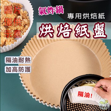 🔥隔日到貨🔥烘焙紙盤 氣炸鍋烘焙紙 氣炸鍋專用紙 紙盤 隔油紙 圓形烘焙紙 烘焙紙 食品調理紙 氣炸鍋紙