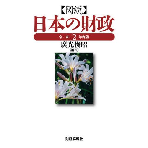 図説日本の財政 令和2年度版